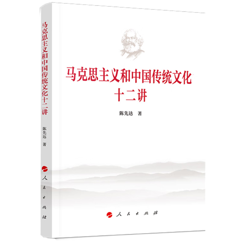 中法图正版马克思主义和中国传统文化十二讲陈先达人民出版社马克思主义本质特性当代价值中华传统文化创造性转化创新性发展-图0