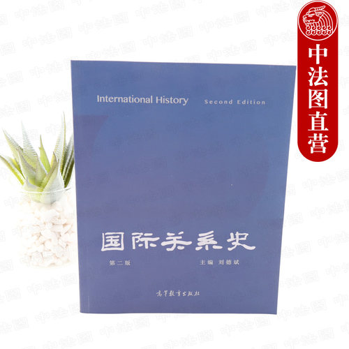 中法图正版 国际关系史 第二版第2版 刘德斌 高等教育出版社 国际关系史大学本科考研教材教科书 历史国际关系国际政治专业教材 - 图1