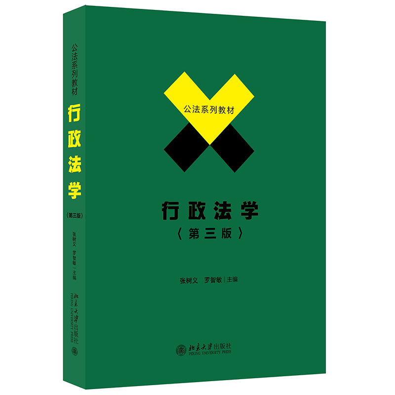 中法图正版 行政法学 第三版第3版 张树义罗智敏 北京大学 公法系列教材 行政法学大学本科考研法学教材 行政程序行政救济行政原则 - 图0