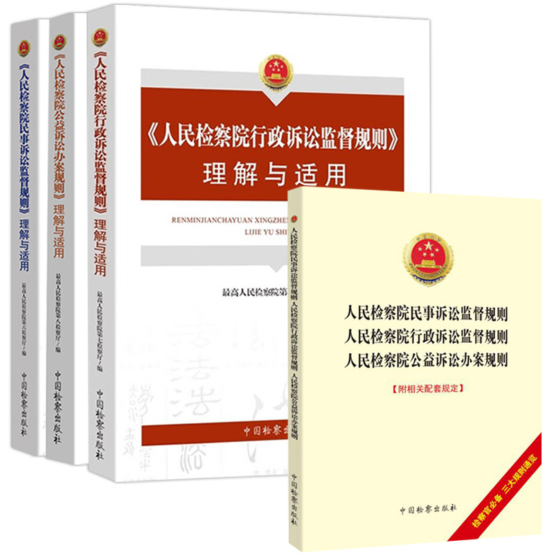 中法图正版全4册人民检察院公益诉讼办案规则+行政诉讼监督规则+民事诉讼监督规则理解与适用检察公益行政民事诉讼司法实务参考-图0