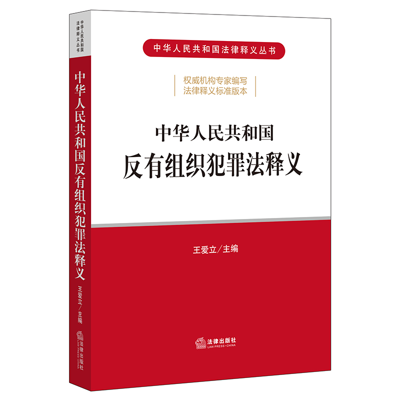 中法图正版 2022新中华人民共和国反有组织犯罪法释义反有组织犯罪法预防治理案件办理保障措施法律法规释义逐条解读法律出版社-图0