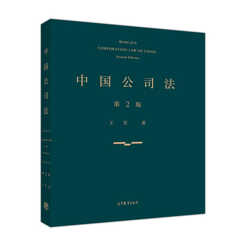 中法图正版 中国公司法 第2版第二版 王军 高等教育出版社 公司法学教科书 公司法大学考研教材 案例与原理阐释规范解说紧密结合 - 图0