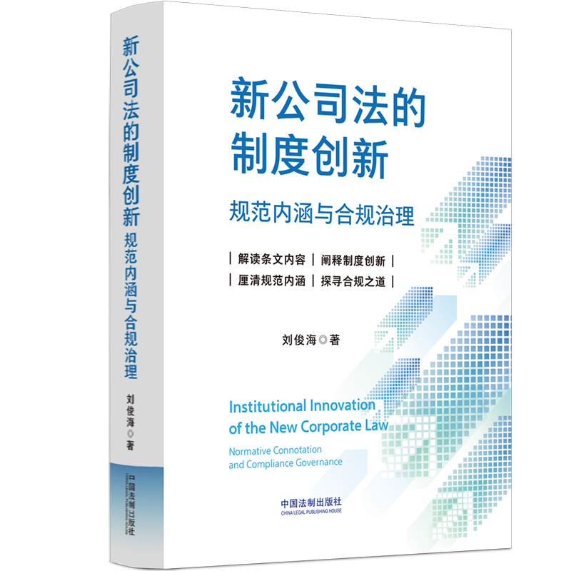 中法图正版 新公司法的制度创新规范内涵与合规治理 刘俊海 中国法制 新公司法实务案例条文制度主旨解读 企业风险防范合规治理 - 图0