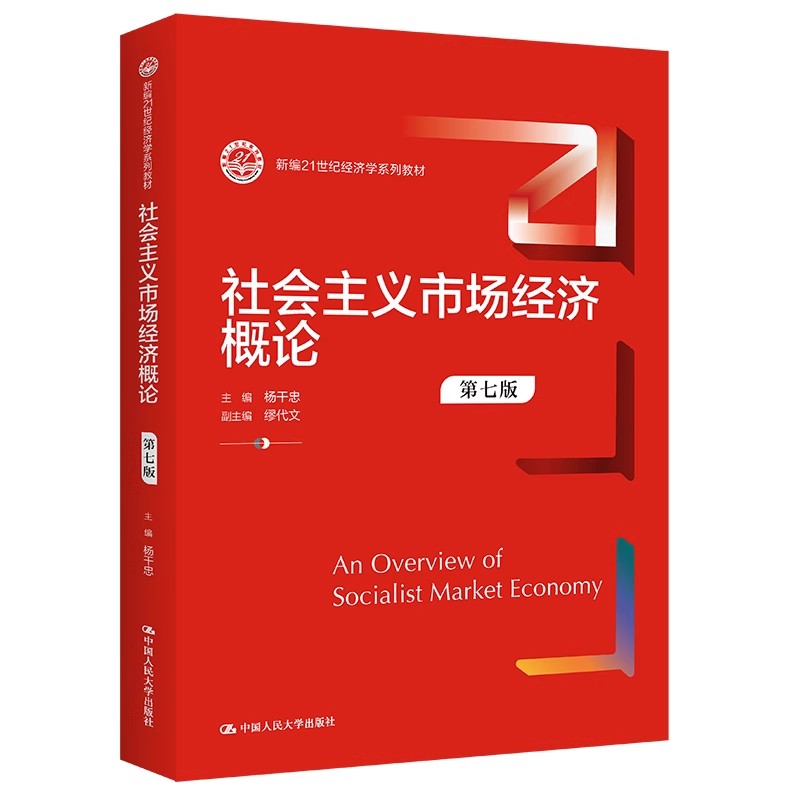 中法图正版社会主义市场经济概论第七版第7版杨干忠经济学系列教材社会主义市场经济大学本科考研教材市场经济原理人民大学-图1