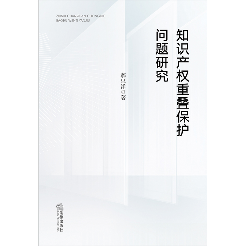 中法图正版 知识产权重叠保护问题研究 法律出版社 知识产权重叠保护司法分歧问题表征概念证成本质推演重叠保护法律效果检视结论