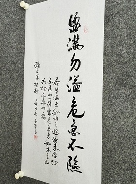 书法字画手写真迹菜根谭句《盈满勿溢 危急不险》居盈满者如水之