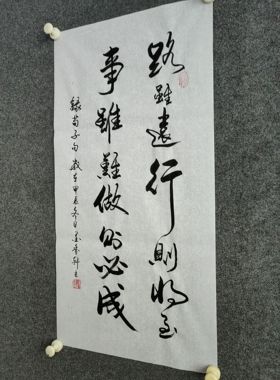 书法字画定制装饰作品手写真迹：路虽远行则将至事虽难做则必成