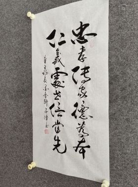 书法字画定制手写真迹毛笔字忠孝传家德为本 仁义处世信当先