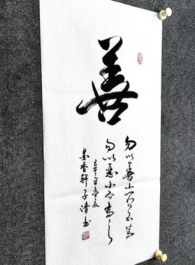 书法字画手写真迹毛笔字《善》勿以善小而不为勿以恶小而为之