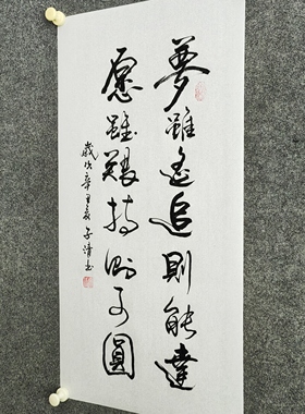 书法字画定制装饰作品手写真迹：梦虽遥追则能达愿虽艰持则可圆