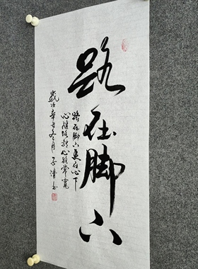 书法字画手写真迹毛笔字路在脚下更在心中心随路转心路常宽