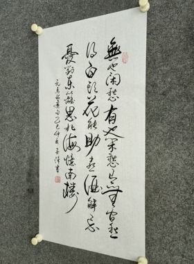 书法定制手写真迹元马致远诗句无也闲愁有也闲愁有无间愁得白头…