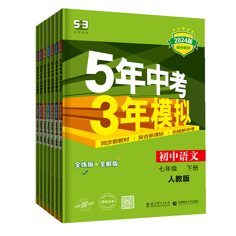 2024版五年中考三年模拟7七年级下册全套7本人教版RJ5年中考3年模拟初中七年级下册语文数学英语历史道德与法治生物地理练习册-图3