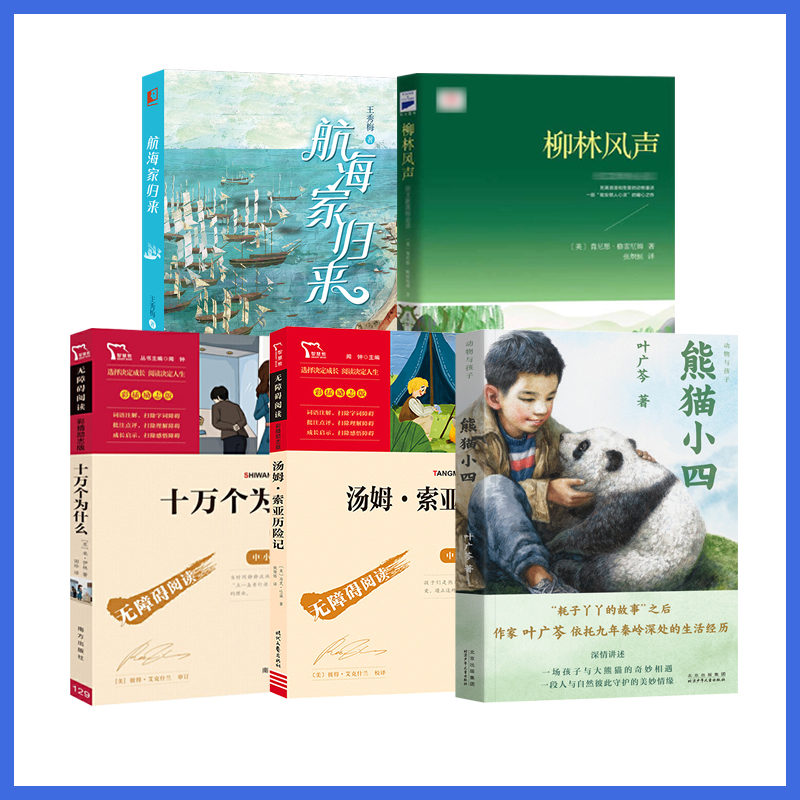 深圳市罗湖区小学四年级下册寒假阅读共读书目全5册柳林风声熊猫小四航海家归来汤姆索亚历险记十万个为什么小学生儿童文学读物-图3