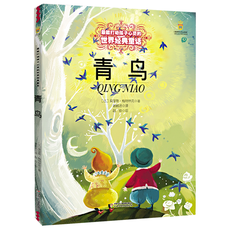 正版包邮 青鸟 打动孩子心灵的世界经典童话书7-9-10-12-15岁儿童文学三四五六年级小学生课外阅读物 中国少年儿童出版社 - 图3