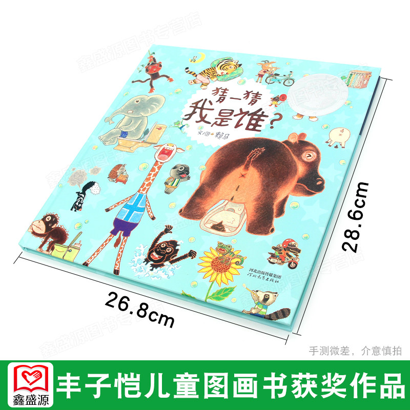 猜一猜我是谁？ 2-3-6岁儿童早教启蒙认知绘本故事书游戏绘本玩具图书幼儿绘本数数、猜谜、讲故事丰子恺儿童图画书获奖作品正版_虎窝淘