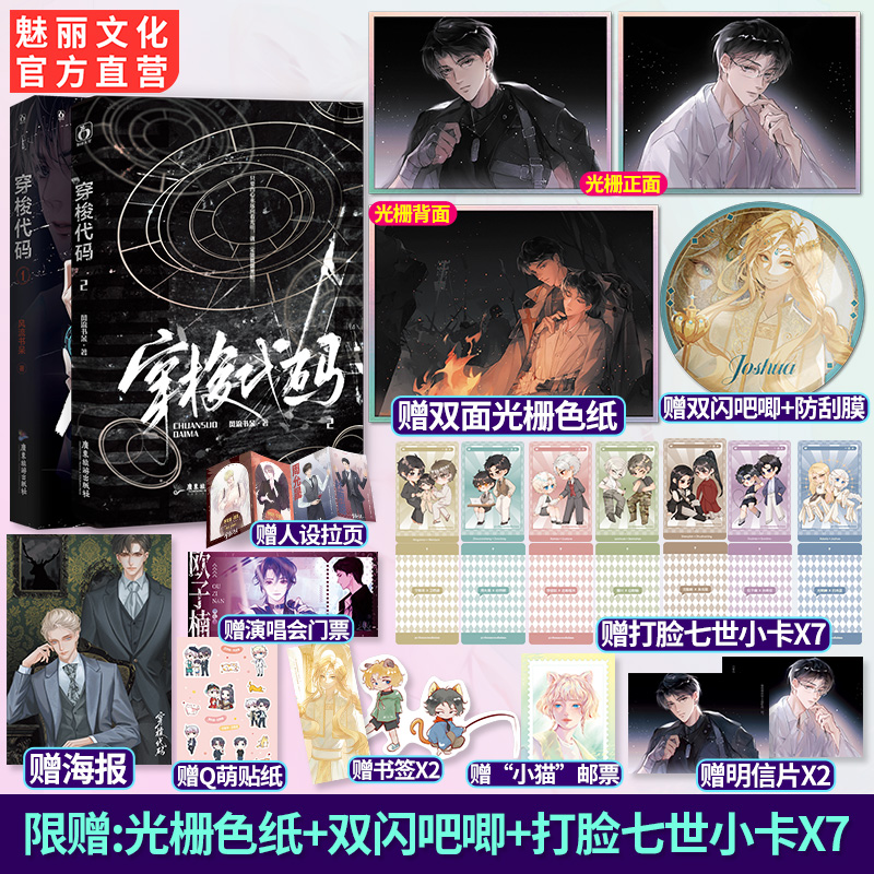 正版穿梭代码1+2套装原名快穿之打脸狂魔【赠色纸吧唧小卡X7】 风流书呆著 快穿打脸爽文双强联手苏爽虐渣双男主小说 - 图1