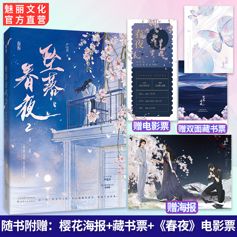 现货特签坠落春夜2完结篇严雪芥著【赠亚克力CD+双面色纸+Q版小挂件】娱乐圈高颜值姐弟恋深深羁绊双向奔赴言情小说书籍-图2