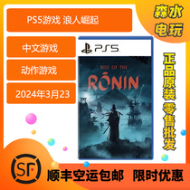 Sony PS5 game surfers rise to the RiseoftheRonin version of the Chinese version of Shunfeng ordering