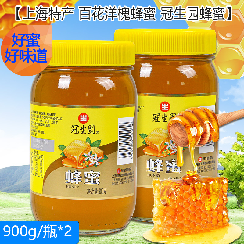 冠生园蜂蜜900g*2瓶大瓶装蜂蜜百花蜜蜂蜜蜂巢蜜洋槐蜜上海蜂蜜