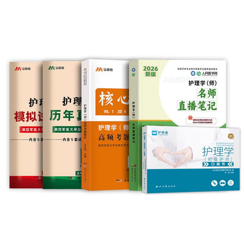 初级护师5本套】2027年备考初级护师考试用书人卫版教材模拟试卷历年真题名师直播笔记章节练习题全套2026护理学师轻松过随身记 - 图2