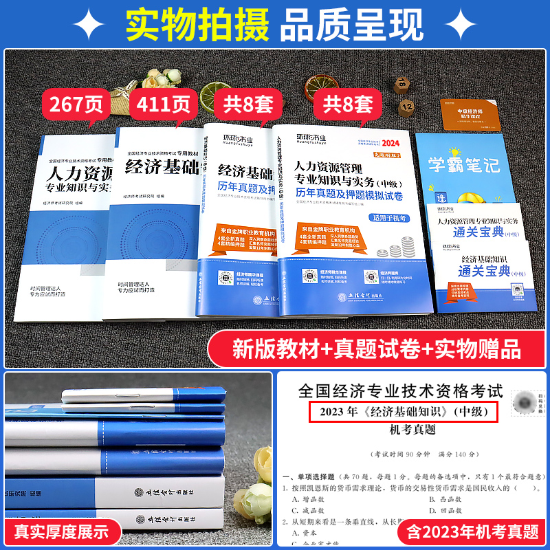 环球网校中级经济师2024年教材历年真题库押题试卷经济基础知识人力资源工商管理金融财税建筑房地产专业知识与实务章节练习题集 - 图0