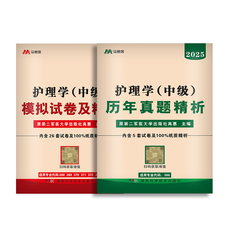 含24年真题】原军医版主管护师中级2025年护理学师人卫版丁震中级护师资格考试用书教材历年真题模拟试卷人民卫生出版社轻松过2024