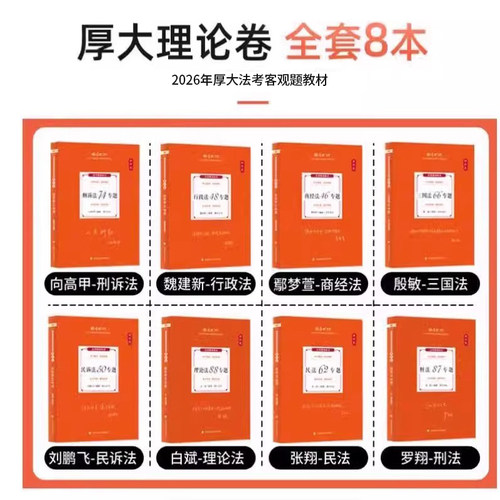 厚大法考全套资料2026教材国家司法考试辅导书客观题理论卷法律资格职业考试张翔民法罗翔刑法鄢梦萱商经法三国法魏建新网课视频 - 图0
