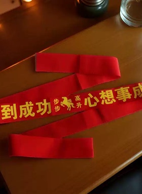加长本命年红腰带新年祝福带红绳