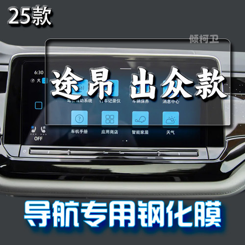 适用25款大众途昂导航钢化膜中控台屏幕仪表车内保护贴膜装饰用品 - 图0