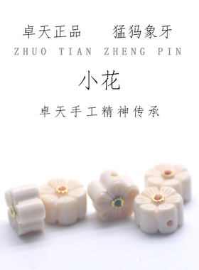 卓天猛犸牙雕刻小花配饰太阳花五瓣花六瓣花文玩手串diy百搭配件