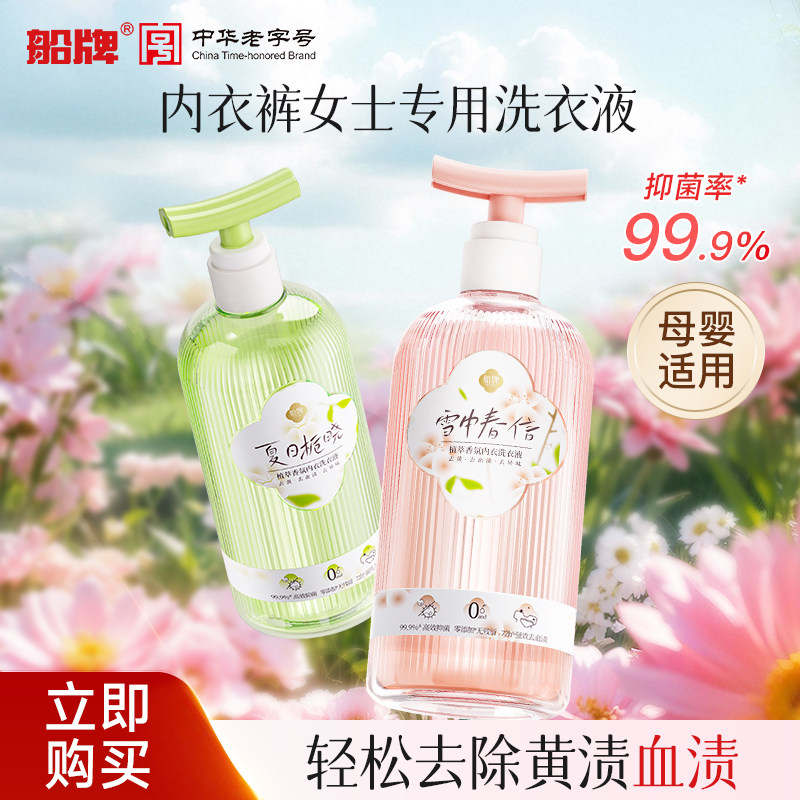 船牌内衣洗衣液女士专用手洗内衣裤清洗液除螨抑菌去黄去血渍留香