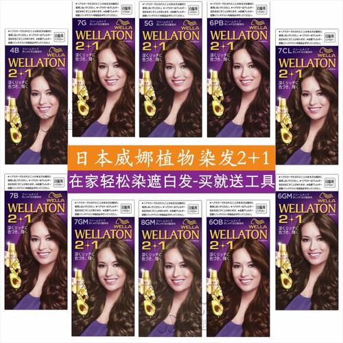 WELLATON威娜纯植物染发剂不伤发增量遮盖白发显白人气2021流行色 - 图0