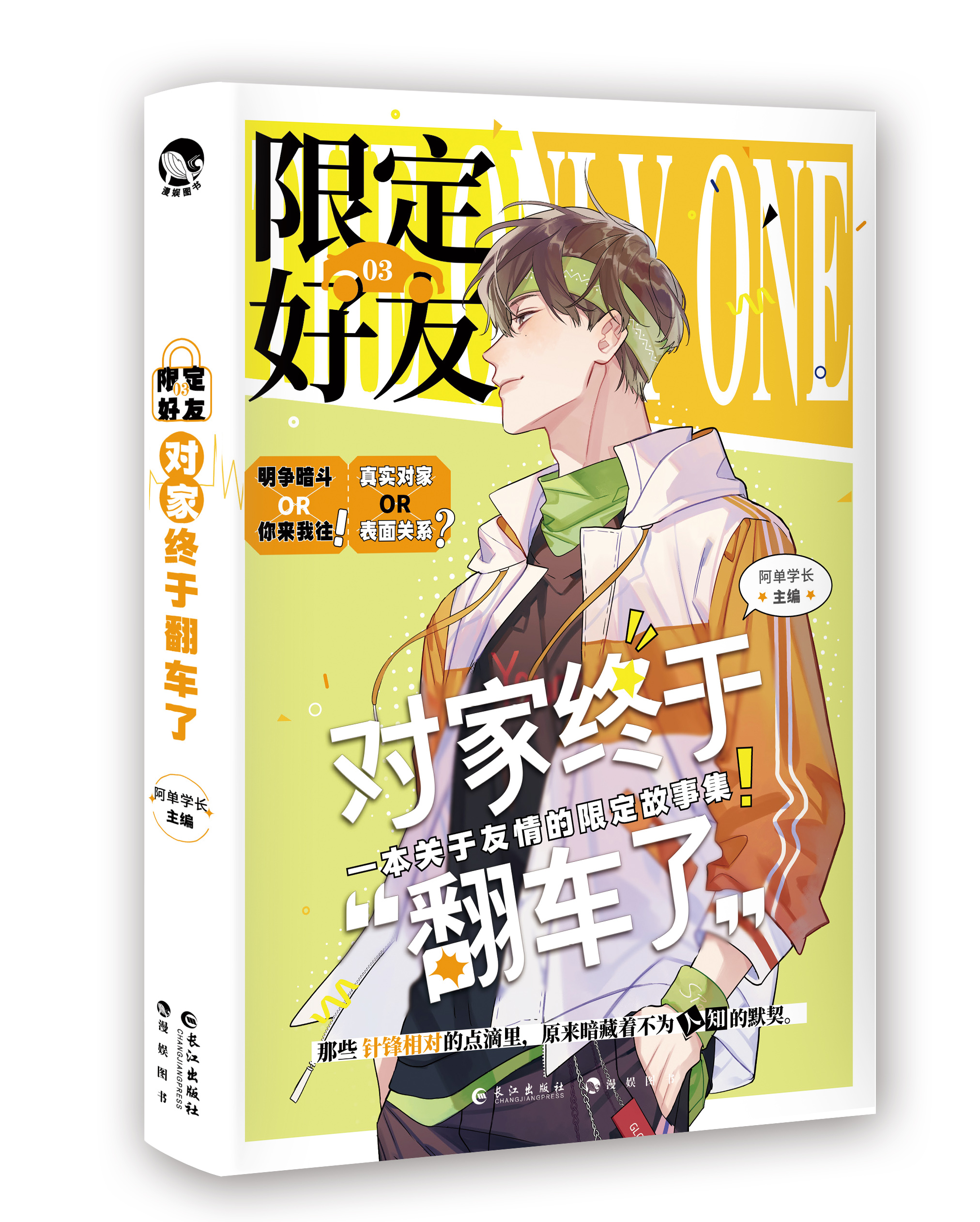 【漫娱徽章】限定好友3 对家终于翻车了  阿耽学长 题逢对手双向阻击 双男主原耽校园言情小说伪装青春书学渣伪装纯爱故事 - 图1