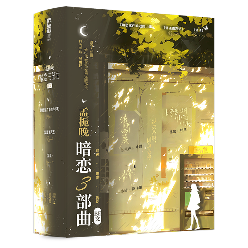 孟栀晚暗恋三部曲（BE文礼盒）校园暗恋BE文天花板三部曲  暗恋这件难过的小事 潇潇雨声迟  清清 青春文学小说实体书