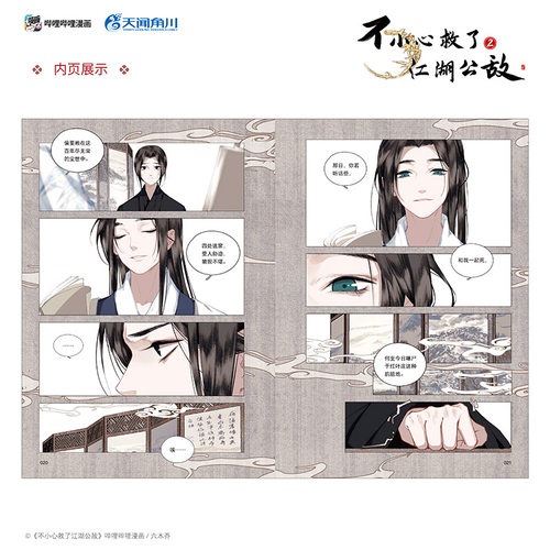 不小心救了江湖公敌2 六木乔著 中国动漫金龙奖”获奖作品 原创国漫口碑之作 - 图0