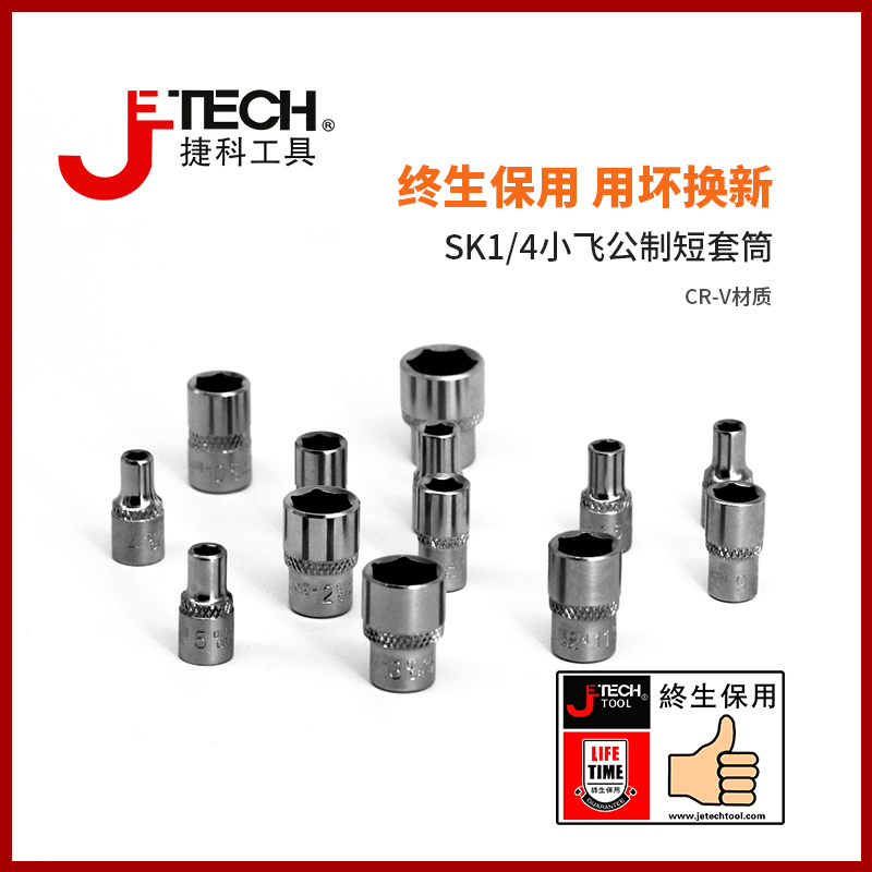 捷科工具SK1/4短套筒套管小飞六角公制套头棘轮快速扳手配件汽修-图0