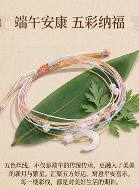 端午五彩绳夜光星月手链轻奢