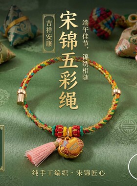 端午宋锦流苏祈福可调手绳