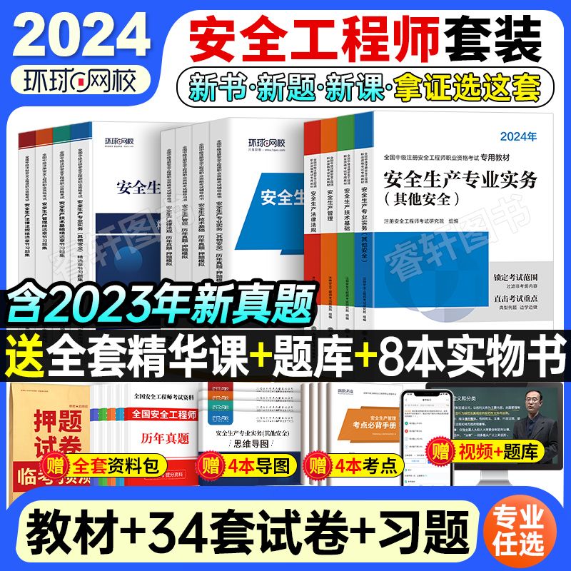 环球网校2024年中级注册安全师工程师教材历年真题试卷注安师全国安全工程师书其他建筑施工化工煤矿生产管理技术基础法律法规官方