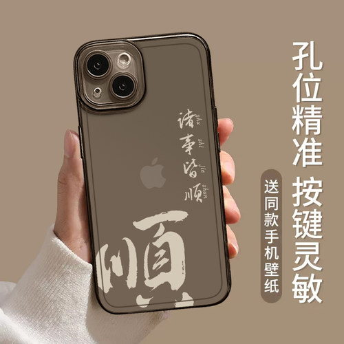 平安喜乐手机壳适用苹果15诸事皆顺16/iphone14promax书法13小众17情侣12透明11中国风x新款xs创意xr防摔pro-图1