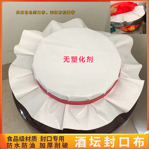 酒坛封口膜套装化纤布食品级胶布密封布密封膜不含塑化剂化纤布套 - 图1