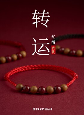 天然老桃木红绳转运珠手链