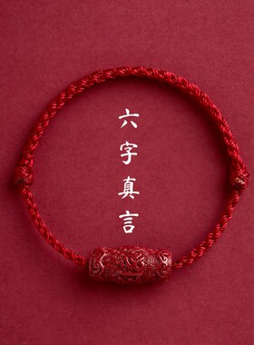 本命年六字真言朱砂红绳手链