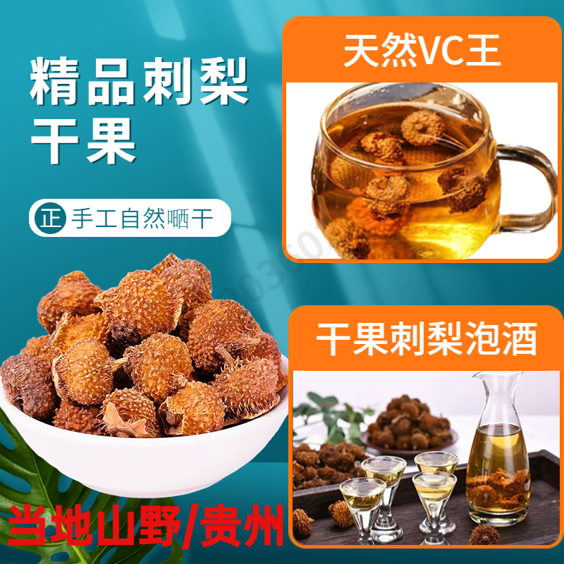 贵州特产野生刺梨干果刺梨VC泡水泡茶泡酒500g精选果刺梨农家自晒 - 图0