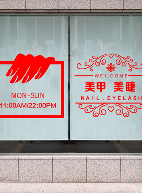 美甲美睫门上贴美甲店门口玻璃门贴纸广告创意文字橱窗装饰墙贴