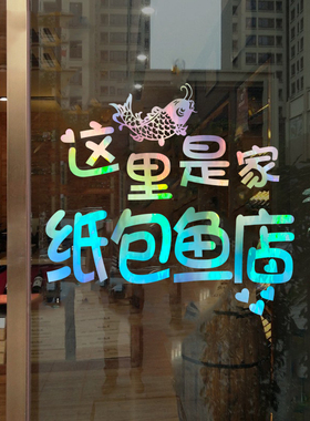 纸包鱼烤鱼火锅 店铺玻璃门橱窗装饰贴墙贴纸个性创意防水文字贴