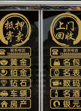 回收寄卖行典当行当铺广告玻璃装饰贴纸墙贴橱窗创意广告字贴个性
