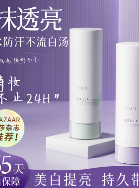 TOCI紫苏隔离霜提亮肤色持久遮瑕三合一水润不卡粉敏肌适用正品女