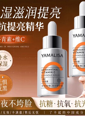 【正品】虾青素VC双抗精华液焕白保湿抗糖抗氧化去黄提亮亚玛莉莎